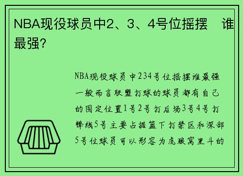 NBA现役球员中2、3、4号位摇摆   谁最强？