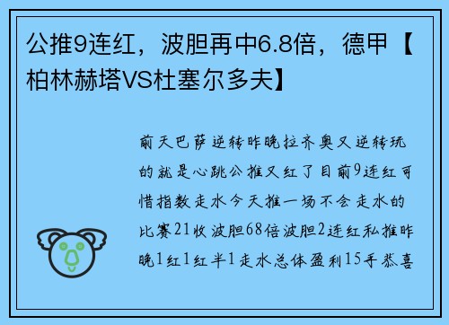 公推9连红，波胆再中6.8倍，德甲【柏林赫塔VS杜塞尔多夫】