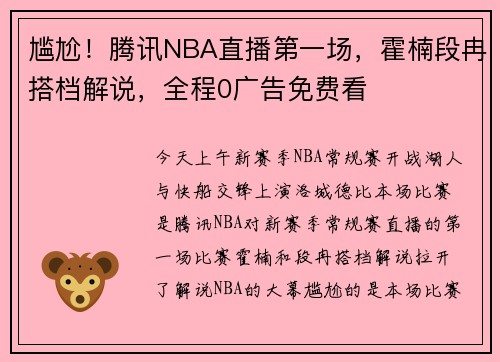 尴尬！腾讯NBA直播第一场，霍楠段冉搭档解说，全程0广告免费看