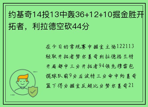 约基奇14投13中轰36+12+10掘金胜开拓者，利拉德空砍44分