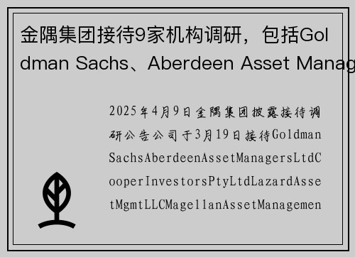 金隅集团接待9家机构调研，包括Goldman Sachs、Aberdeen Asset Managers Ltd、Cooper Investors Pty Ltd等
