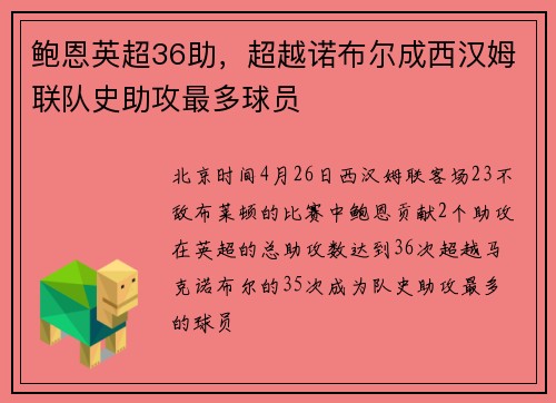 鲍恩英超36助，超越诺布尔成西汉姆联队史助攻最多球员