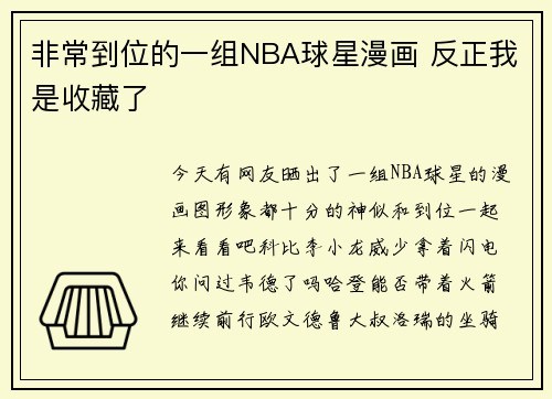 非常到位的一组NBA球星漫画 反正我是收藏了