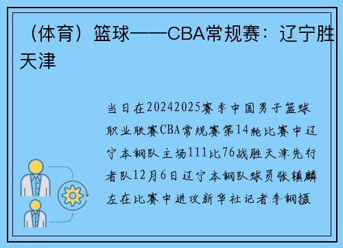 （体育）篮球——CBA常规赛：辽宁胜天津
